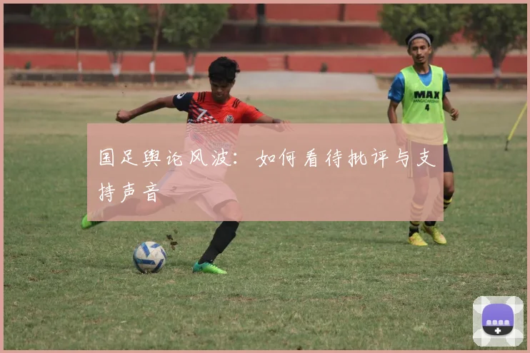 国足舆论风波:如何看待批评与支持声音