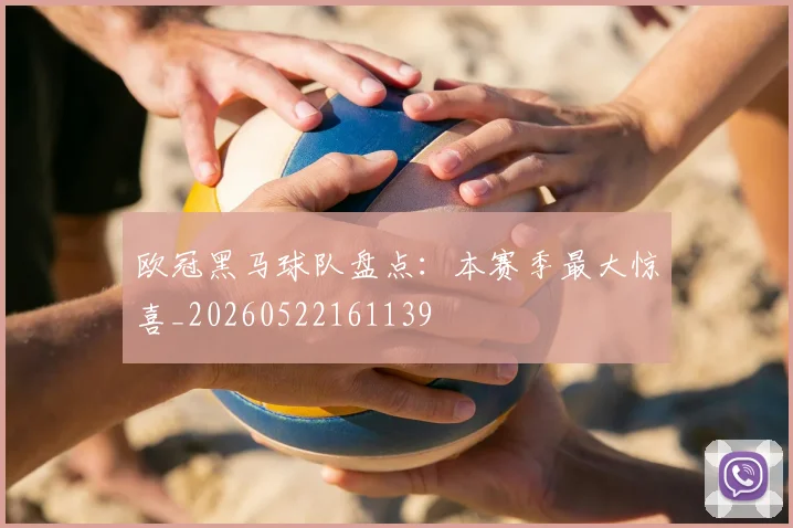 欧冠黑马球队盘点：本赛季最大惊喜_20260522161139