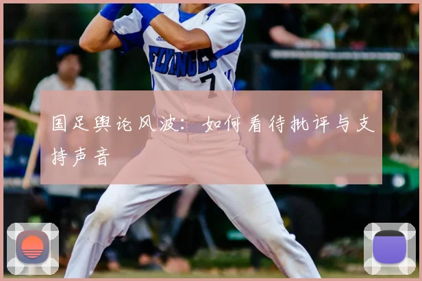 国足舆论风波:如何看待批评与支持声音