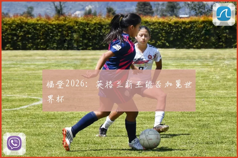 福登2026：英格兰新王能否加冕世界杯