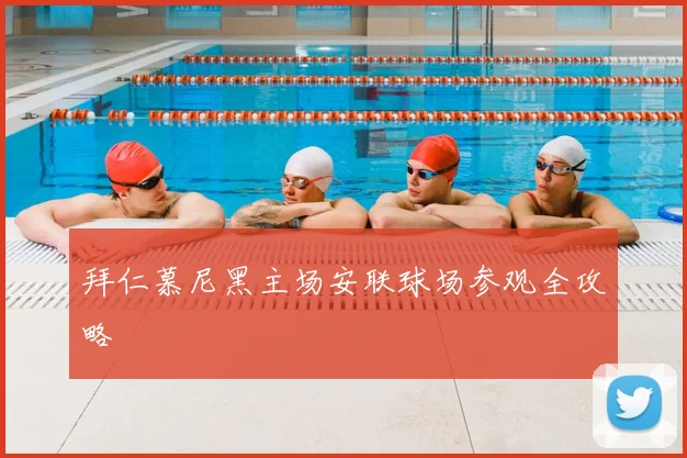 拜仁慕尼黑主场安联球场参观全攻略