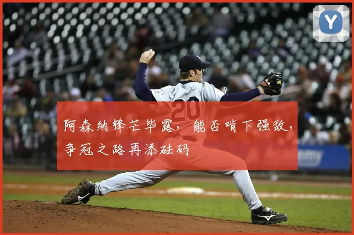阿森纳锋芒毕露，能否啃下强敌，争冠之路再添砝码