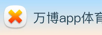 万博app体育官网 Logo
